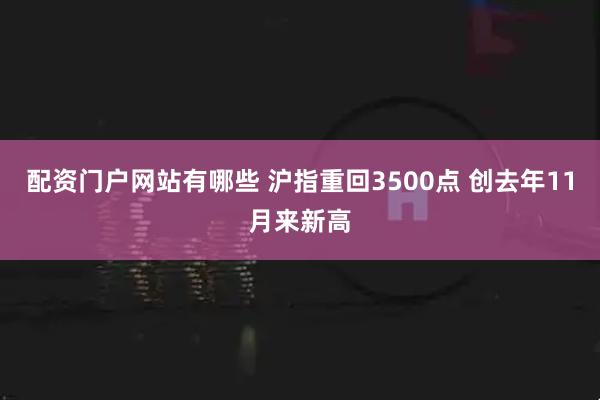 配资门户网站有哪些 沪指重回3500点 创去年11月来新高