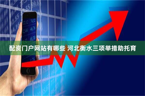 配资门户网站有哪些 河北衡水三项举措助托育