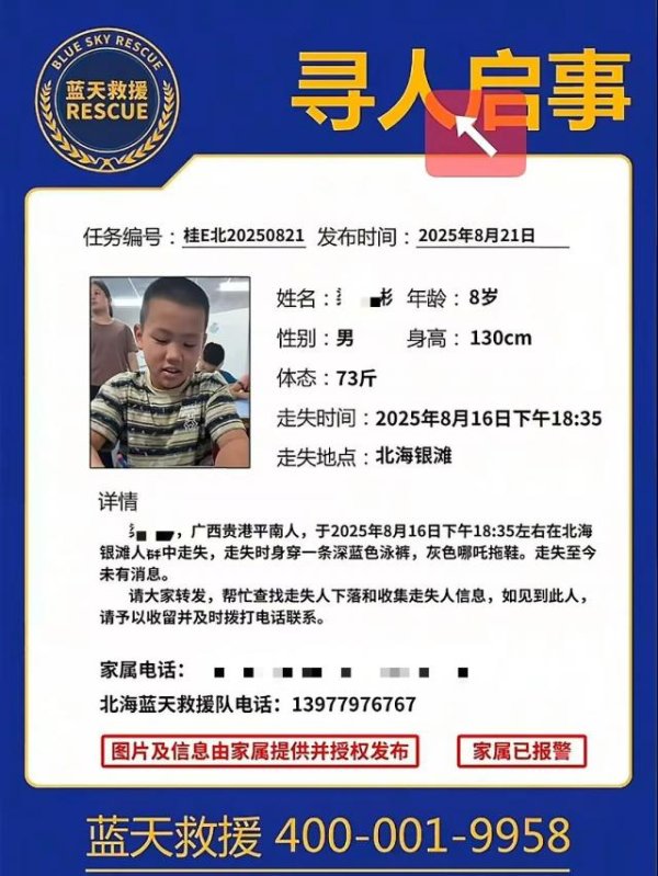 配资门户网站有哪些 8岁男孩在北海银滩走失已8天，家属焦急发声：还没到海滩，孩子跑进人群中就不见了