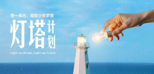 配资好评配资门户 从资源输送到生态共建，“灯塔计划”以“实验室+课堂”构建社会协同育人新机制